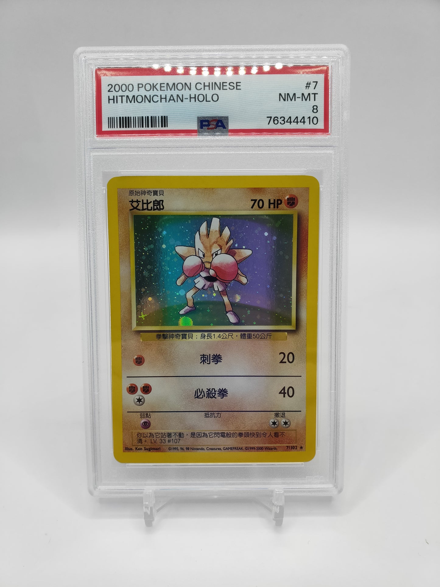 Hitmonchan Holo Unlimited Chinese Base Set PSA 8