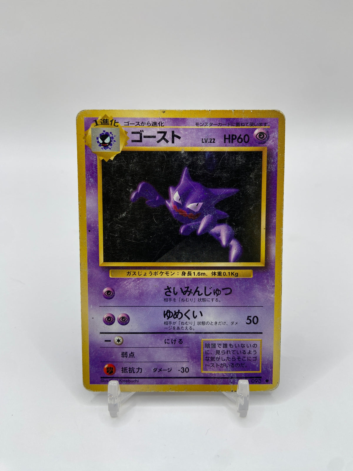 Haunter Base Set Japanese 093