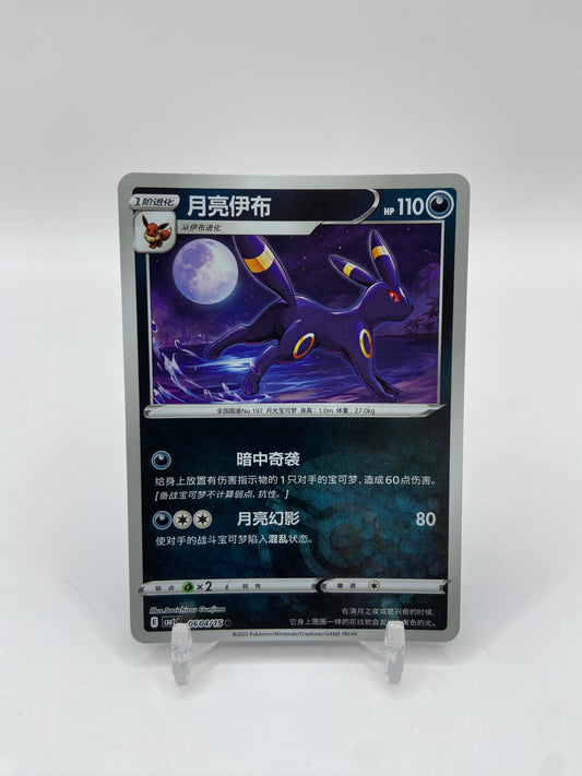 Umbreon (Poke Ball Pattern) (CN) Gem Pack 2 0604/15