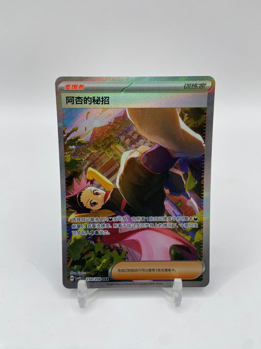 Janine's Secret Art (CN) Terastal Gathering 250/208