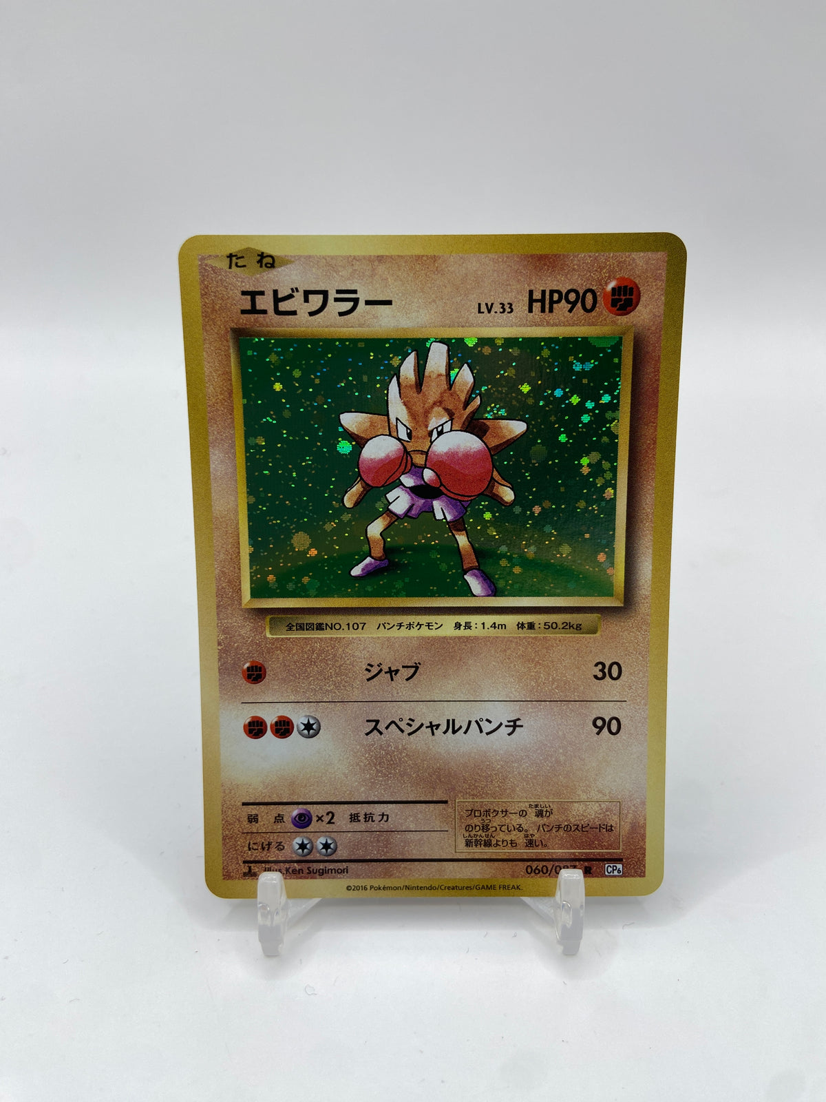 Hitmonchan Holo (JP) 20th Anniversary CP6 060/087