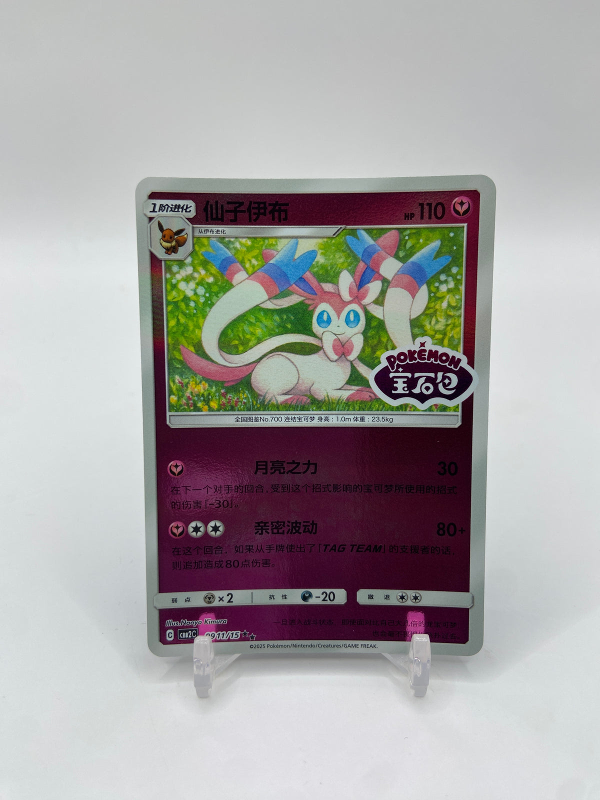 Sylveon (Stamped) (CN) Gem Pack 2 0911/15