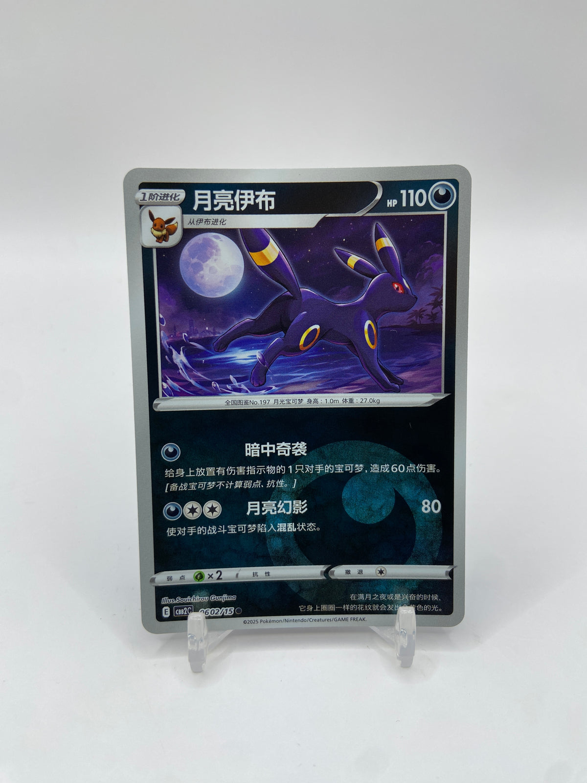 Umbreon (CN) Gem Pack 2 0602/15