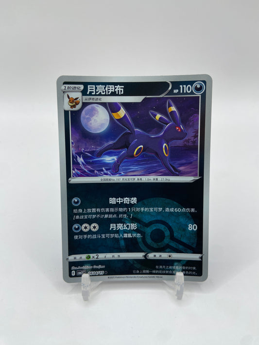 Umbreon (Poke Ball Pattern) (CN) Gem Pack 2 0604/15