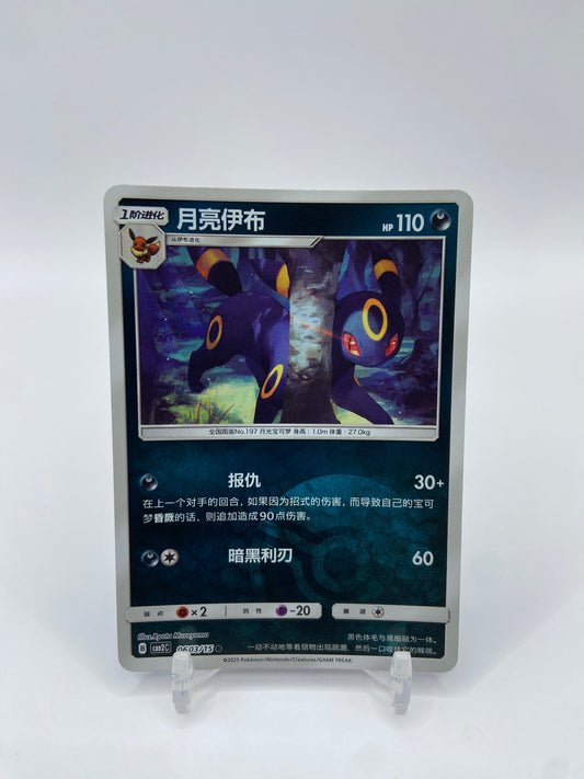 Umbreon ( Poke Ball Pattern ) Gem Pack 2 Chinese 0603/15