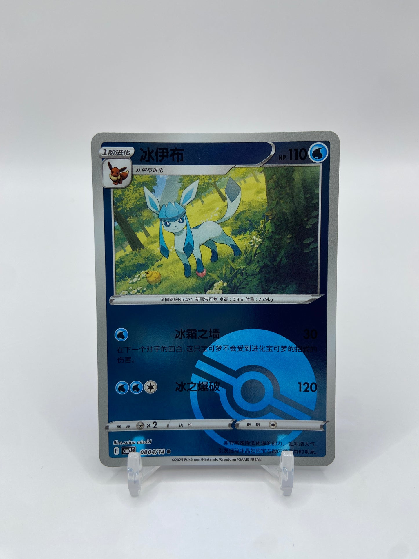 Glaceon (Poke Ball Pattern) (CN) Gem Pack 2 0804/14