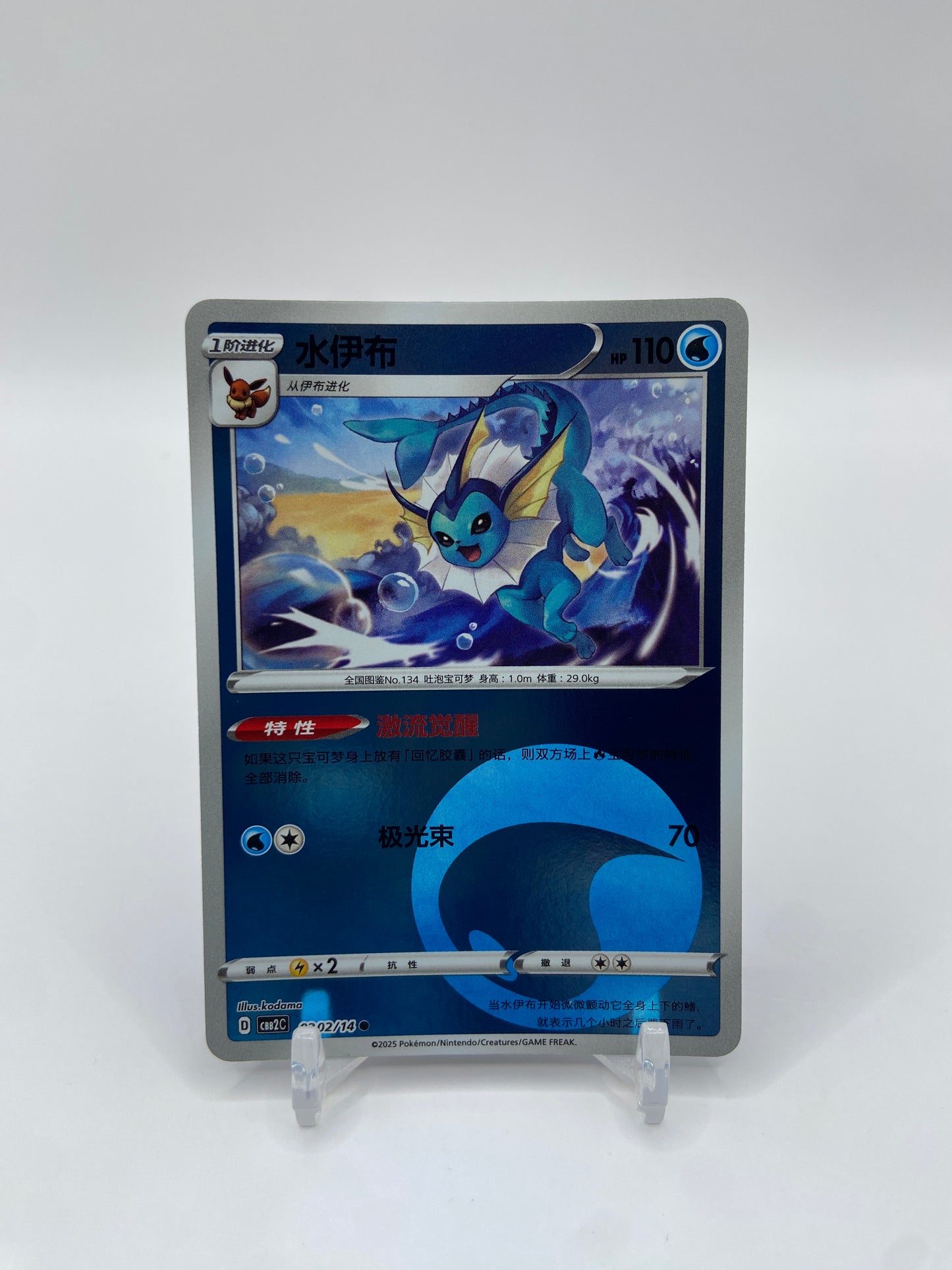 Vaporeon (CN) Gem Pack 2 0202/14