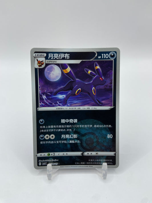 Umbreon (Poke Ball Pattern) (CN) Gem Pack 2 0604/15