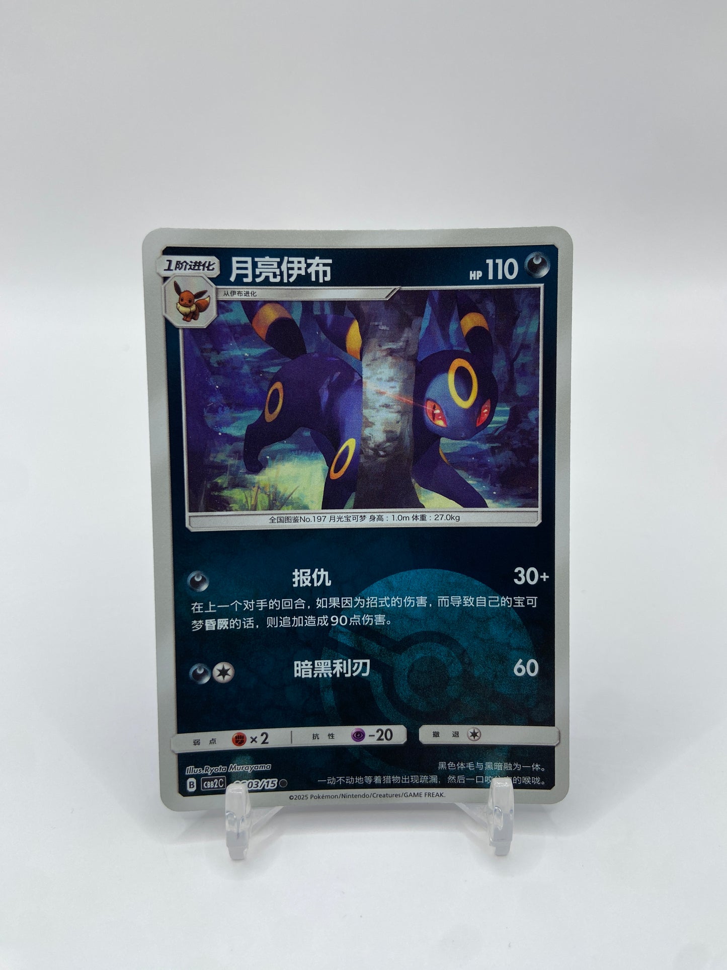 Umbreon (Poke Ball Pattern) (CN) Gem Pack 2 0603/15