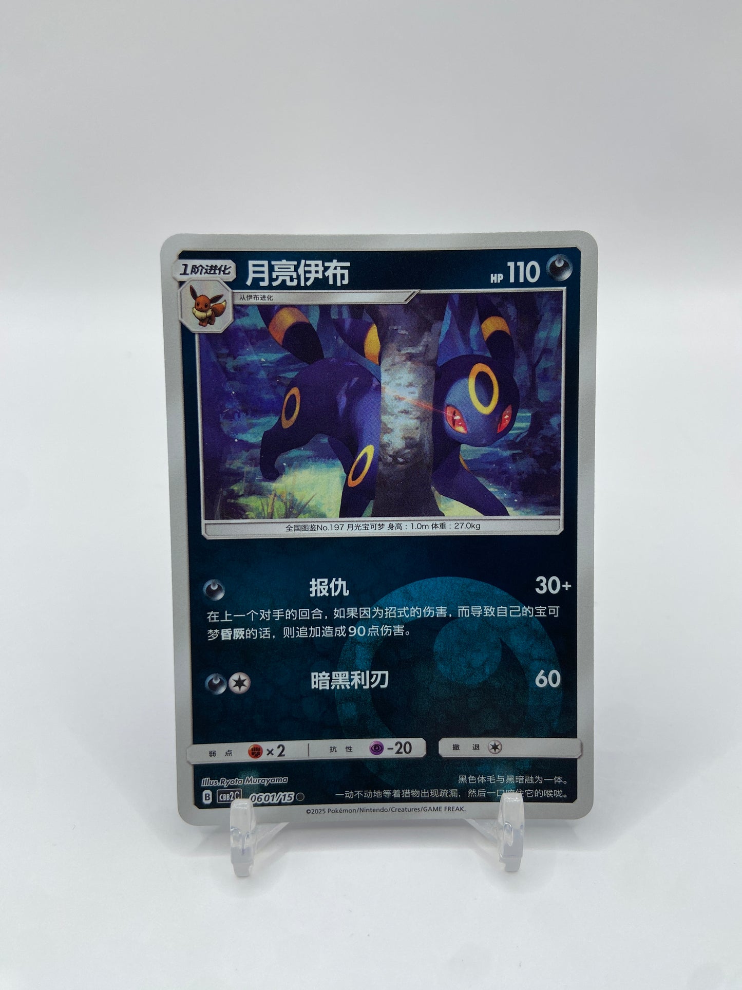Umbreon (CN) Gem Pack 2  0601/15