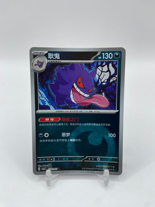 Gengar (CN) Gem Pack Vol. 3 0301/07